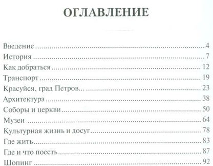 Фотография книги "Вацлав Шуббе: Путеводитель по Санкт-Петербургу.Путеводитель"
