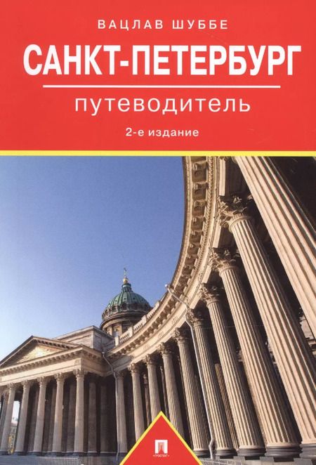 Фотография книги "Вацлав Шуббе: Путеводитель по Санкт-Петербургу.Путеводитель"