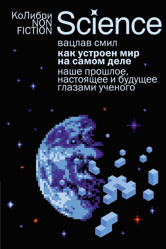 Обложка книги "Вацлав Смил: Как устроен мир на самом деле. Наше прошлое, настоящее и будущее глазами ученого"