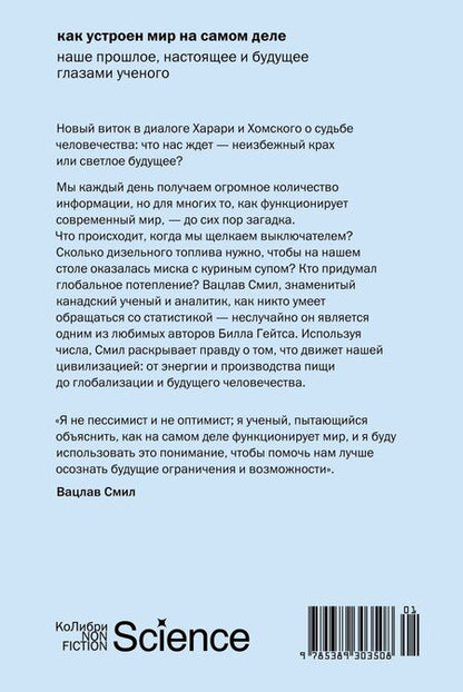 Фотография книги "Вацлав Смил: Как устроен мир на самом деле. Наше прошлое, настоящее и будущее глазами ученого"