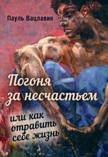 Обложка книги "Вацлавик: Погоня за несчастьем, или Как отравить себе жизнь"