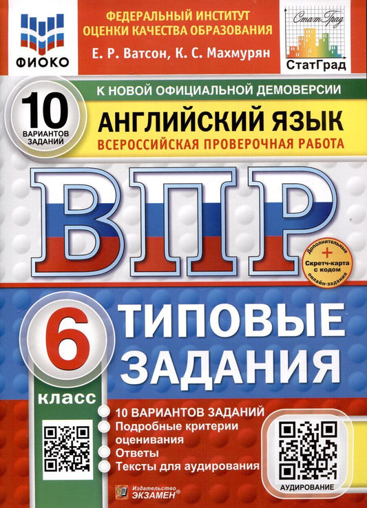 Обложка книги "Ватсон, Махмурян: Всероссийская проверочная работа. Английский язык. 6 класс. 10 вариантов. Типовые задания. ФГОС новый"