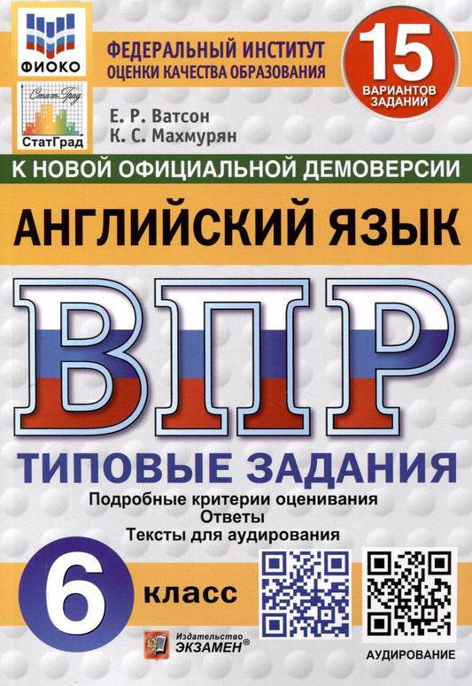 Обложка книги "Ватсон, Махмурян: Всероссийская проверочная работа. Английский язык. 6 класс. 15 вариантов. Типовые задания. ФГОС новый"