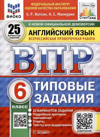 Обложка книги "Ватсон, Махмурян: Всероссийская проверочная работа. Английский язык. 6 класс. 25 вариантов. Типовые задания. ФГОС новый"