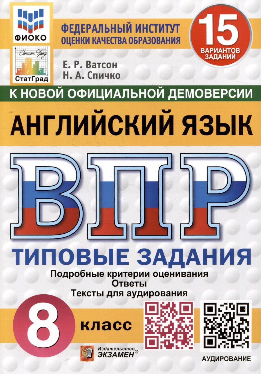 Обложка книги "Ватсон, Спичко: Английский язык. 8 класс. Всероссийская проверочная работа. Типовые задания"