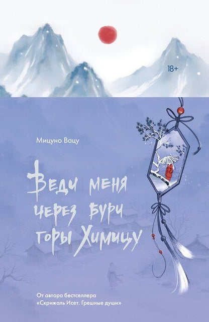Фотография книги "Вацу Мицуно: Веди меня через бури горы Химицу"