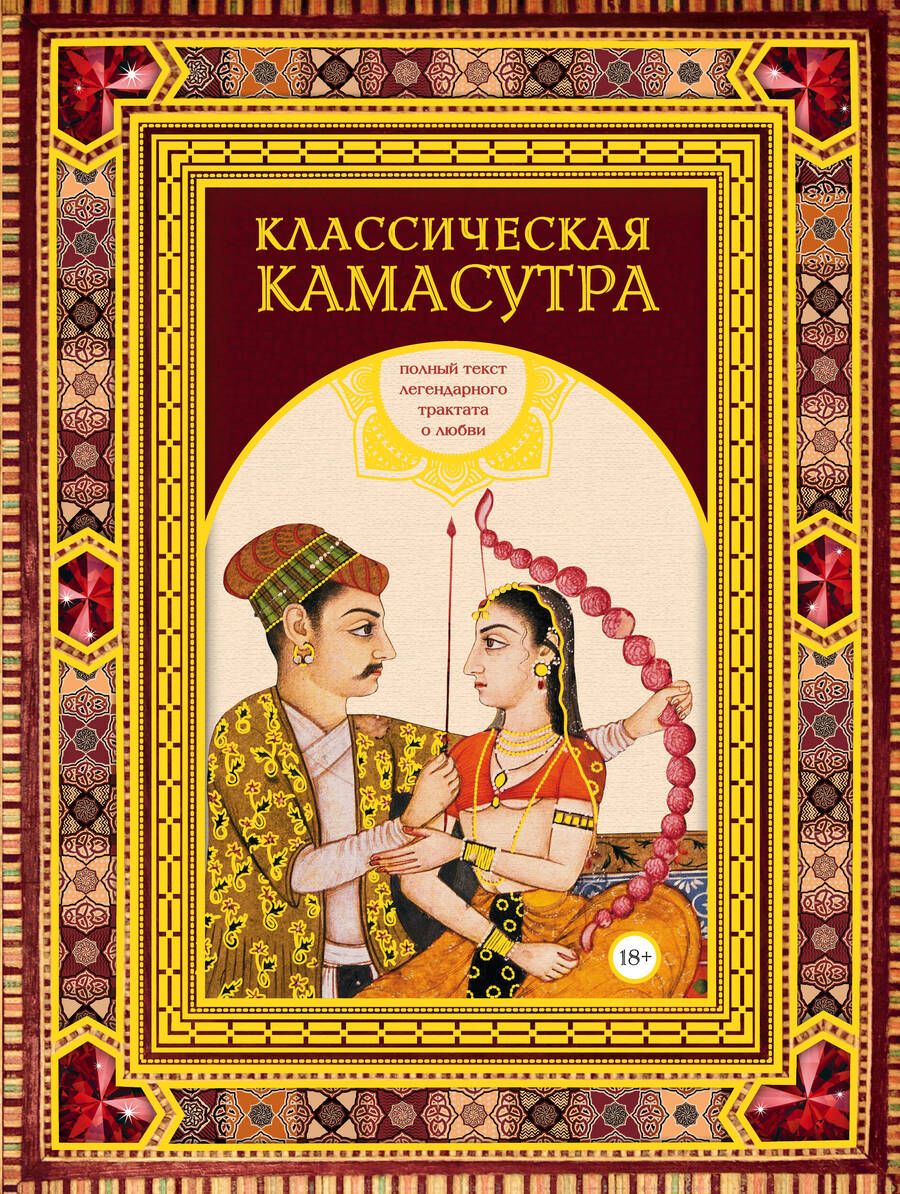 Обложка книги "Ватсьяяна: Классическая камасутра. Подарочное издание в коробе. Полный текст легендарного трактата о любви"