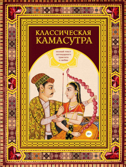 Обложка книги "Ватсьяяна: Классическая камасутра. Подарочное издание в коробе. Полный текст легендарного трактата о любви"