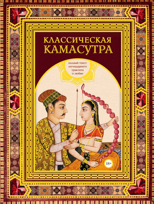 Обложка книги "Ватсьяяна: Классическая камасутра. Подарочное издание в коробе. Полный текст легендарного трактата о любви"