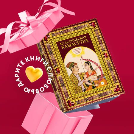 Фотография книги "Ватсьяяна: Классическая камасутра. Подарочное издание в коробе. Полный текст легендарного трактата о любви"