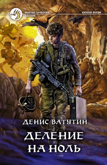 Обложка книги "Ватутин: Деление на Ноль"