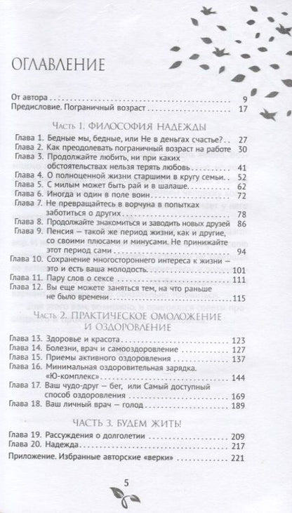 Фотография книги "Ватутин: Как оставаться молодым. Настольная книга для желающих сохранить радость жизни в любом возрасте"