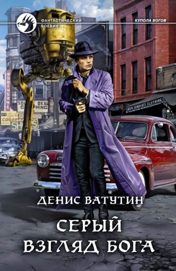 Обложка книги "Ватутин: Серый взгляд бога"