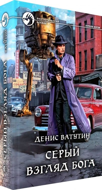 Фотография книги "Ватутин: Серый взгляд бога"