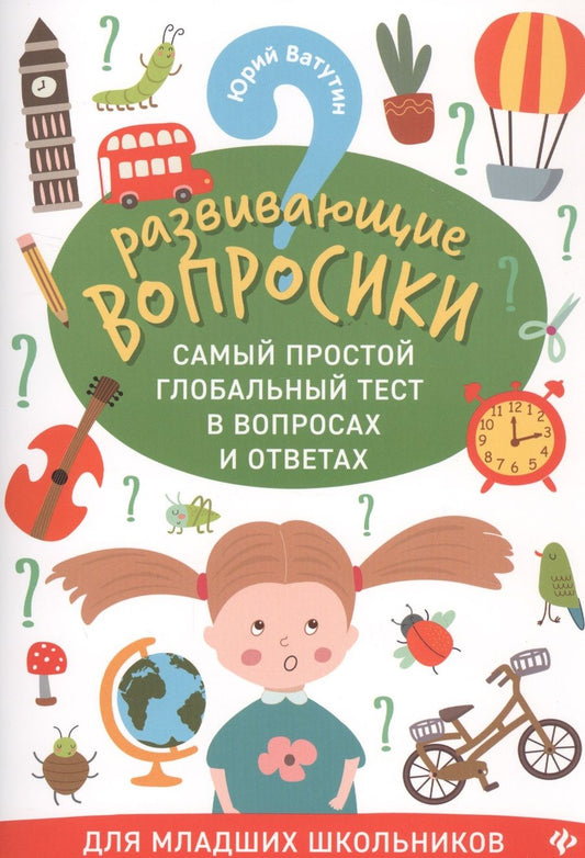 Обложка книги "Ватутин, Ватутин: Развивающие вопросики. Самый простой глобальный тест в вопросах и ответах. Для младших школьников"