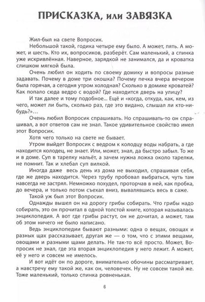 Фотография книги "Ватутин, Ватутин: Развивающие вопросики:самый простой глобал.тест для сред.дошкол.дп"