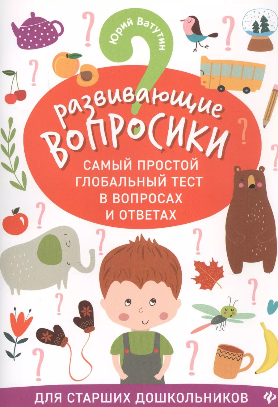 Обложка книги "Ватутин, Ватутин: Развивающие вопросики:самый простой глобал.тест для старш.дошкол.дп"