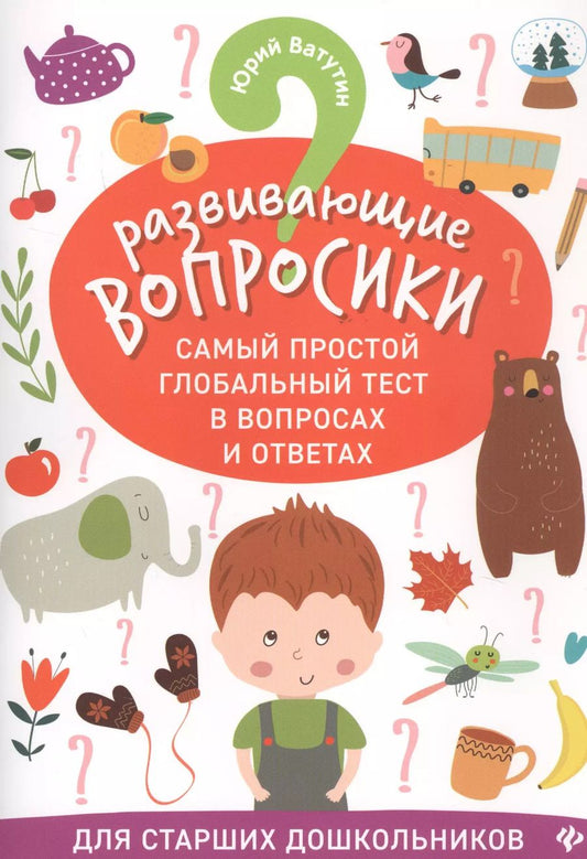 Обложка книги "Ватутин, Ватутин: Развивающие вопросики:самый простой глобал.тест для старш.дошкол.дп"
