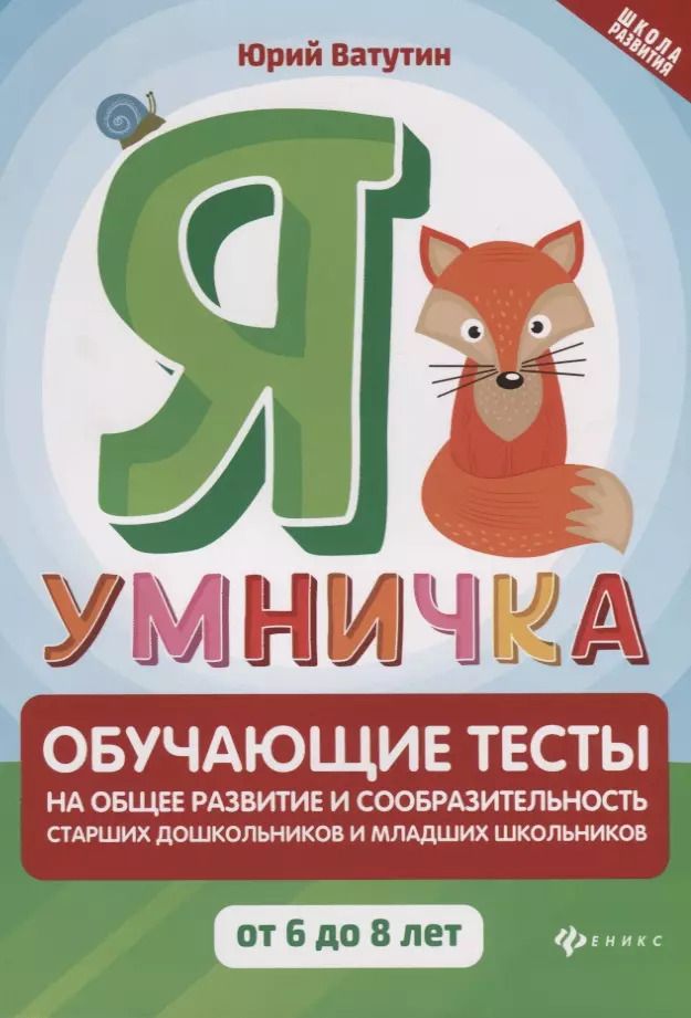 Обложка книги "Ватутин, Ватутин: Я умничка:обучающие тесты:от 6 до 8 лет"