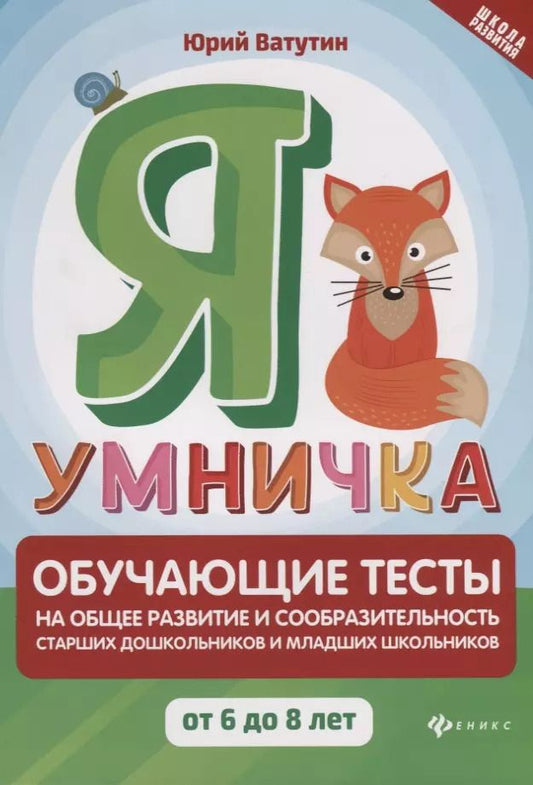 Обложка книги "Ватутин, Ватутин: Я умничка:обучающие тесты:от 6 до 8 лет"