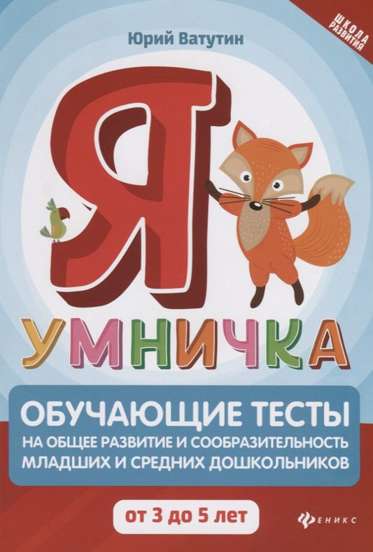 Обложка книги "Ватутин: Я умничка. Обучающие тесты на общее развитие и сообразительность. От 3 до 5 лет"