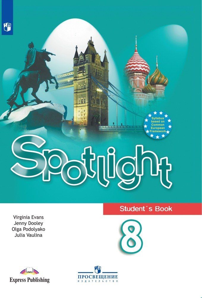 Обложка книги "Ваулина, Дули, Подоляко, Эванс: Spotlight. Students Book. Английский язык. 8 класс. Учебник"