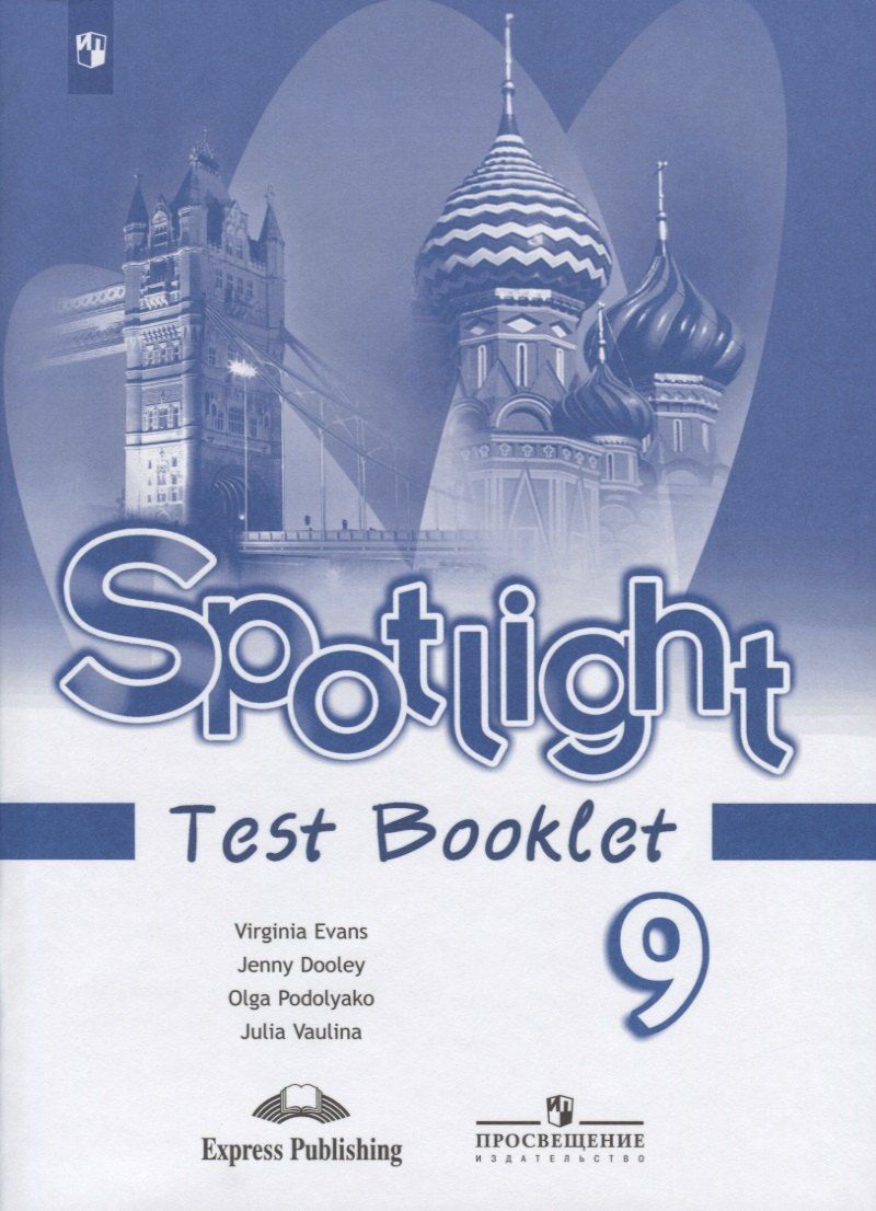 Обложка книги "Ваулина, Дули, Подоляко, Эванс: Spotlight. Test Booklet. Английский язык. Контрольные задания. 9 класс"