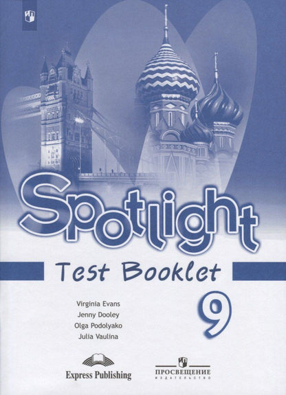 Обложка книги "Ваулина, Дули, Подоляко, Эванс: Spotlight. Test Booklet. Английский язык. Контрольные задания. 9 класс"