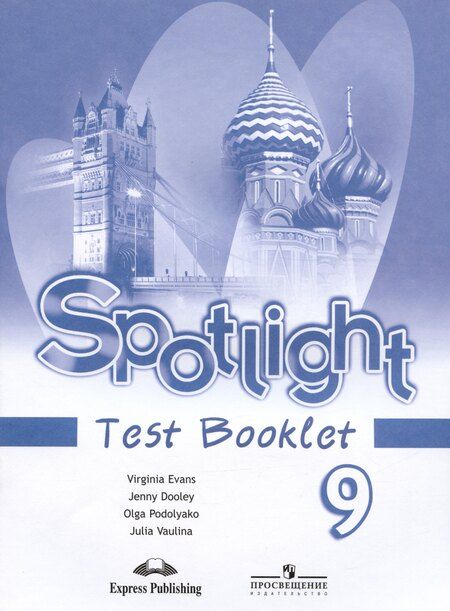Фотография книги "Ваулина, Дули, Подоляко, Эванс: Spotlight. Test Booklet. Английский язык. Контрольные задания. 9 класс"