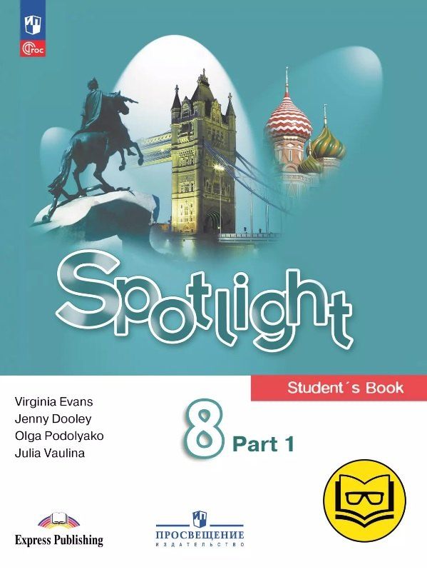 Обложка книги "Ваулина, Дули, Подоляко: Spotlight. Английский язык. 8 класс. Учебное пособие. В четырех частях. Часть 1 (версия для слабовидящих). ФГОС 2021"