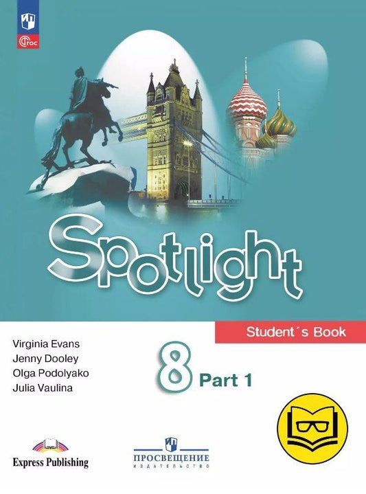 Обложка книги "Ваулина, Дули, Подоляко: Spotlight. Английский язык. 8 класс. Учебное пособие. В четырех частях. Часть 1 (версия для слабовидящих). ФГОС 2021"