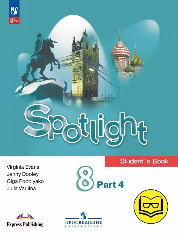 Обложка книги "Ваулина, Дули, Подоляко: Spotlight. Английский язык. 8 класс. Учебное пособие. В четырех частях. Часть 4 (версия для слабовидящих). ФГОС 2021"