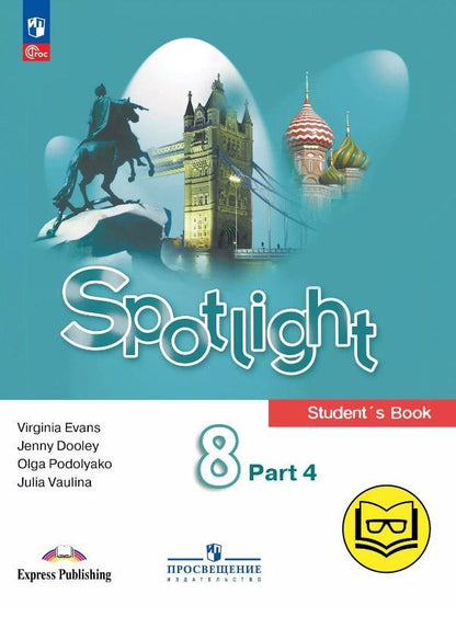 Обложка книги "Ваулина, Дули, Подоляко: Spotlight. Английский язык. 8 класс. Учебное пособие. В четырех частях. Часть 4 (версия для слабовидящих). ФГОС 2021"