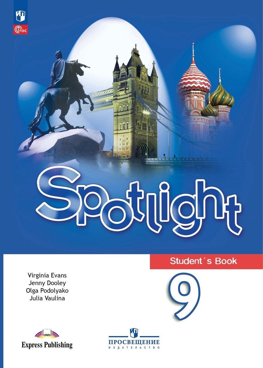 Обложка книги "Ваулина, Дули, Подоляко: Spotlight. Английский язык. 9 класс. Учебник"