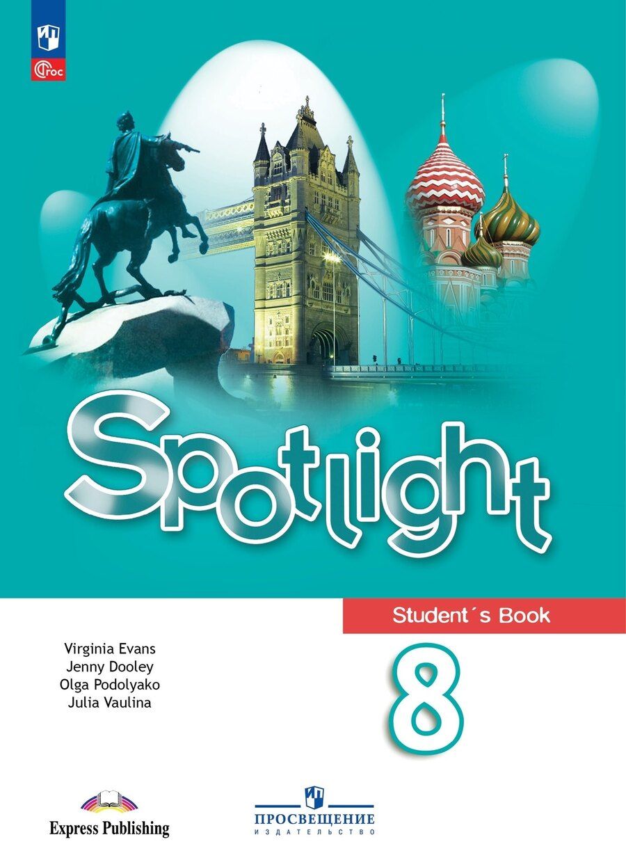 Обложка книги "Ваулина, Дули, Подоляко: Spotlight. Английский язык. Учебник. 8 класс"