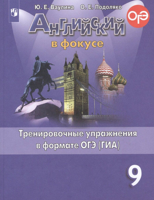 Обложка книги "Ваулина, Подоляко: Английский язык. Тренировочные упражнения в формате ОГЭ (ГИА). 9 класс"