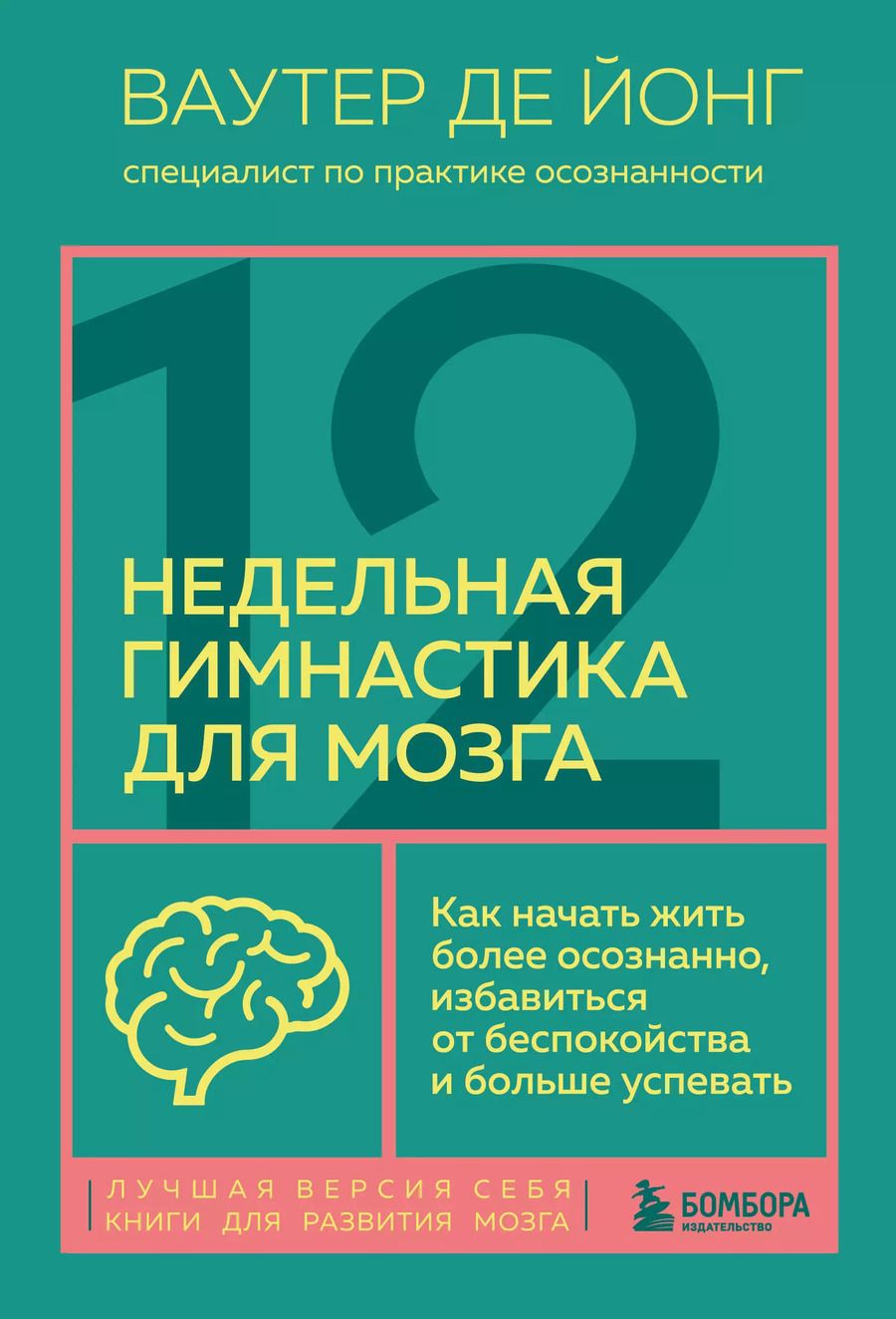 Обложка книги "Ваутер де: 12-недельная гимнастика для мозга. Как начать жить более осознанно, избавиться от беспокойства и больше успевать"