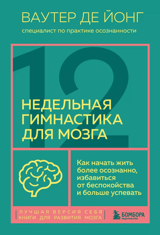 Обложка книги "Ваутер де: 12-недельная гимнастика для мозга. Как начать жить более осознанно, избавиться от беспокойства и больше успевать"