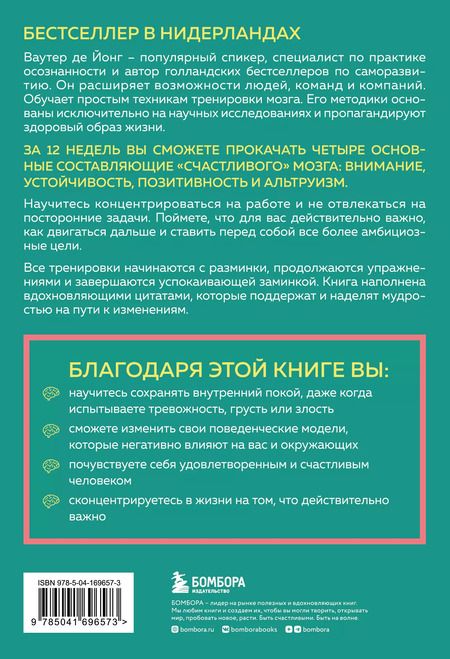 Фотография книги "Ваутер де: 12-недельная гимнастика для мозга. Как начать жить более осознанно, избавиться от беспокойства и больше успевать"