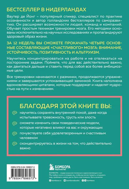 Фотография книги "Ваутер де: 12-недельная гимнастика для мозга. Как начать жить более осознанно, избавиться от беспокойства и больше успевать"