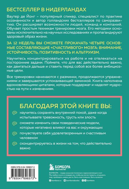 Фотография книги "Ваутер де: 12-недельная гимнастика для мозга. Как начать жить более осознанно, избавиться от беспокойства и больше успевать"