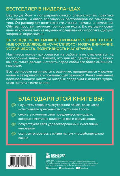 Фотография книги "Ваутер де: 12-недельная гимнастика для мозга. Как начать жить более осознанно, избавиться от беспокойства и больше успевать"