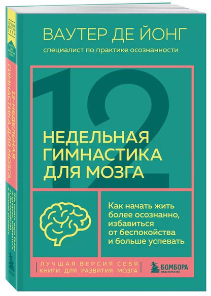 Фотография книги "Ваутер де: 12-недельная гимнастика для мозга. Как начать жить более осознанно, избавиться от беспокойства и больше успевать"