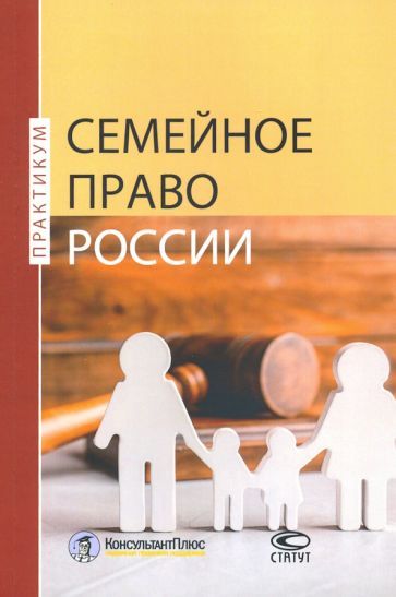 Обложка книги "Вавилин, Чаусская, Ахмедов: Семейное право России. Практикум"