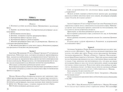 Фотография книги "Вавилин, Чаусская, Ахмедов: Семейное право России. Практикум"