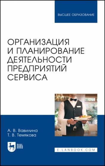 Обложка книги "Вавилина, Темякова: Организация и планирование деятельности предприятий сервиса. Учебное пособие"