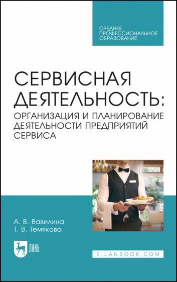 Обложка книги "Вавилина, Темякова: Сервисная деятельность. Организация и планирование деятельности предприятий сервиса. Учеб. пос. СПО"