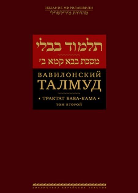 Обложка книги "Вавилонский Талмуд. Трактат Бава-Кама. Том 2"