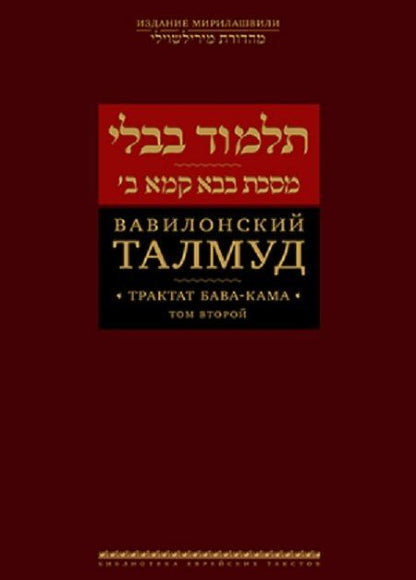 Обложка книги "Вавилонский Талмуд. Трактат Бава-Кама. Том 2"
