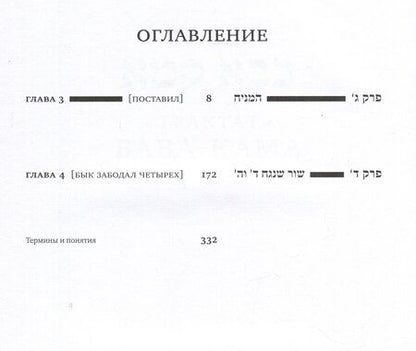 Фотография книги "Вавилонский Талмуд. Трактат Бава-Кама. Том 2"